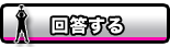 回答する