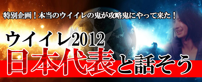 ウイイレ2012日本代表と話そう！