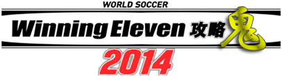 ウイニングイレブン2014攻略鬼