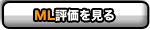 MLでの評価