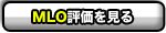 MLOでの評価