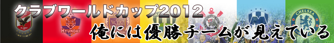 クラブワールドカップ2012優勝予想！